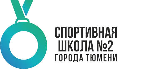 МАУ ДО ДЮСШ №2 ГОРОДА ТЮМЕНИ