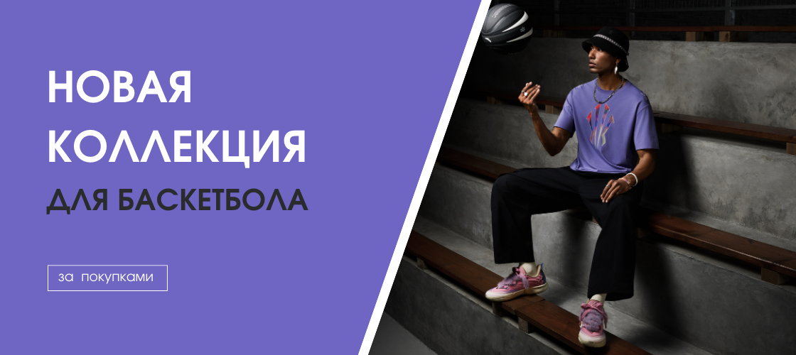 Новая коллекция для баскетбола